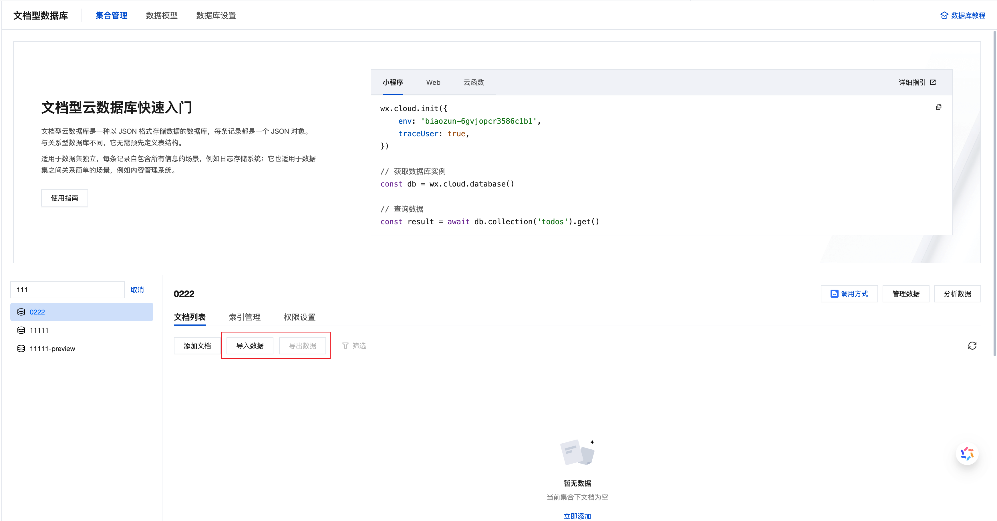 集合管理-数据导入操作界面
