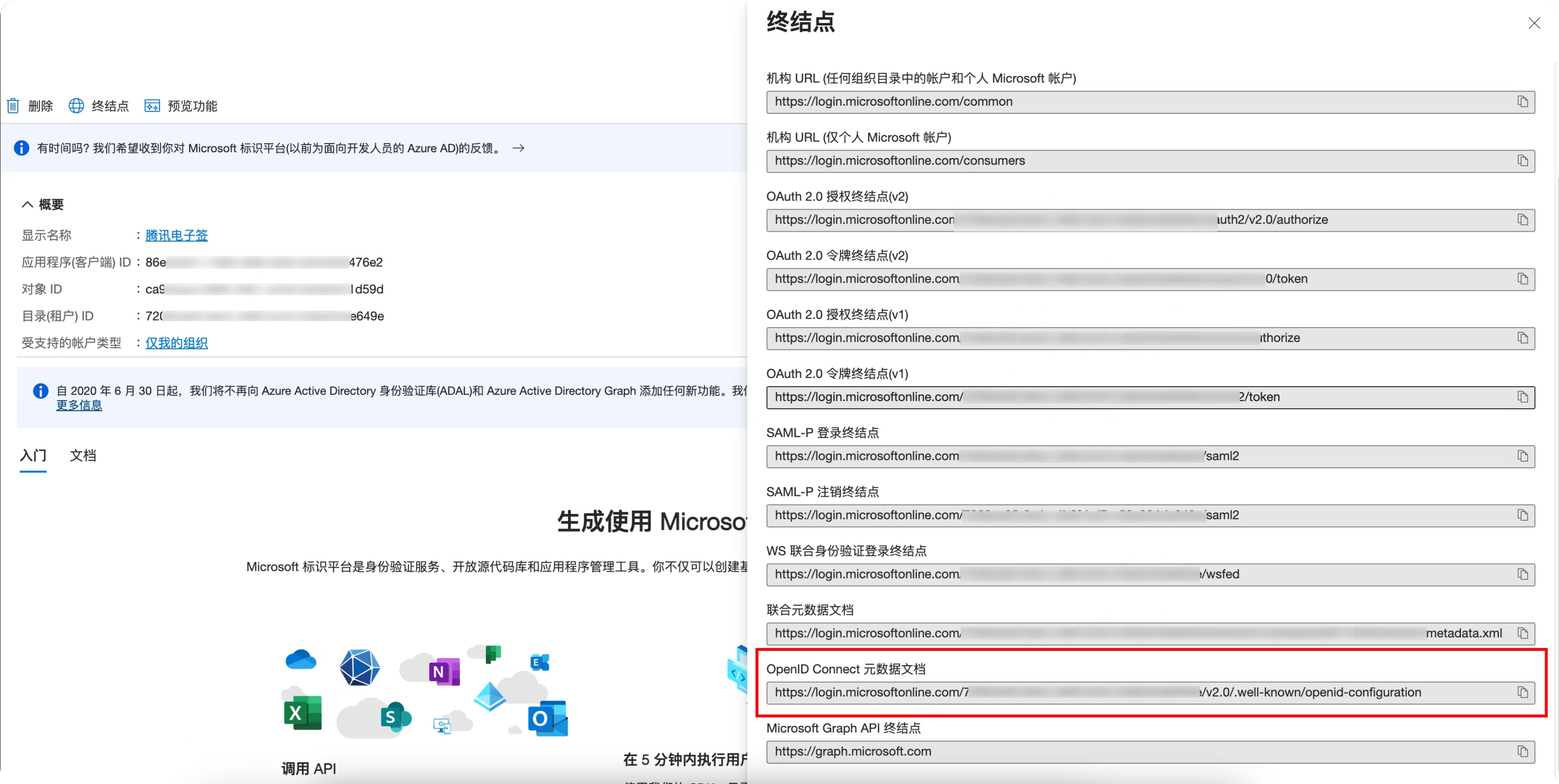 微软 Microsoft Entra ID终结点页面