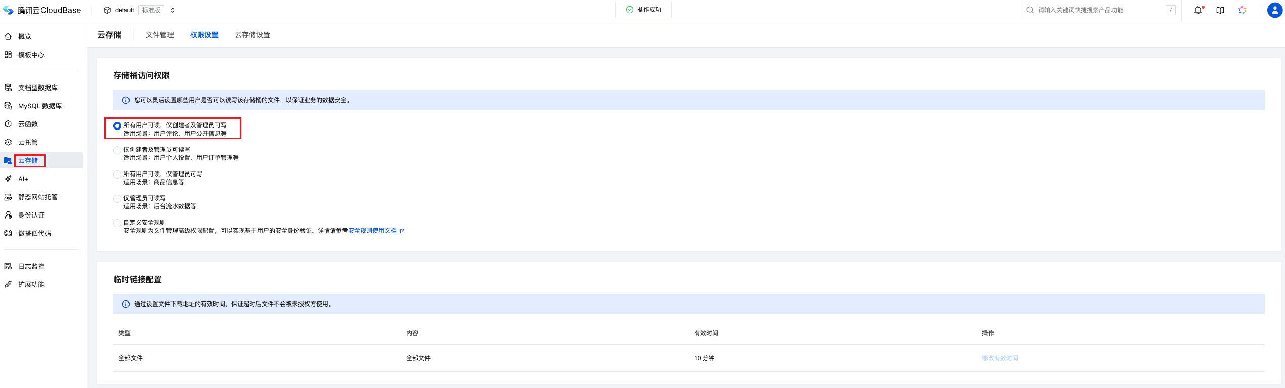 云存储权限设置