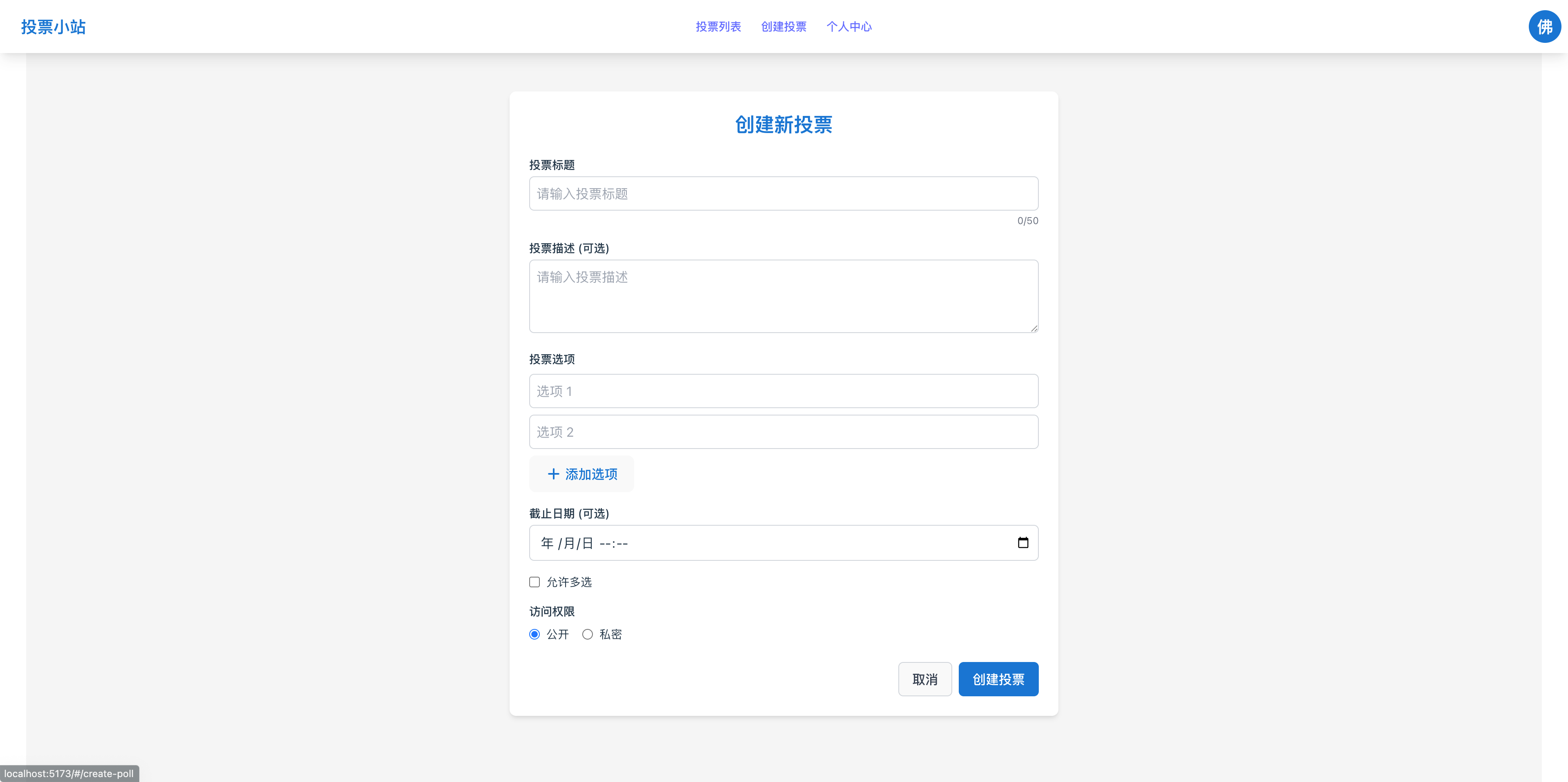 新建投票页面