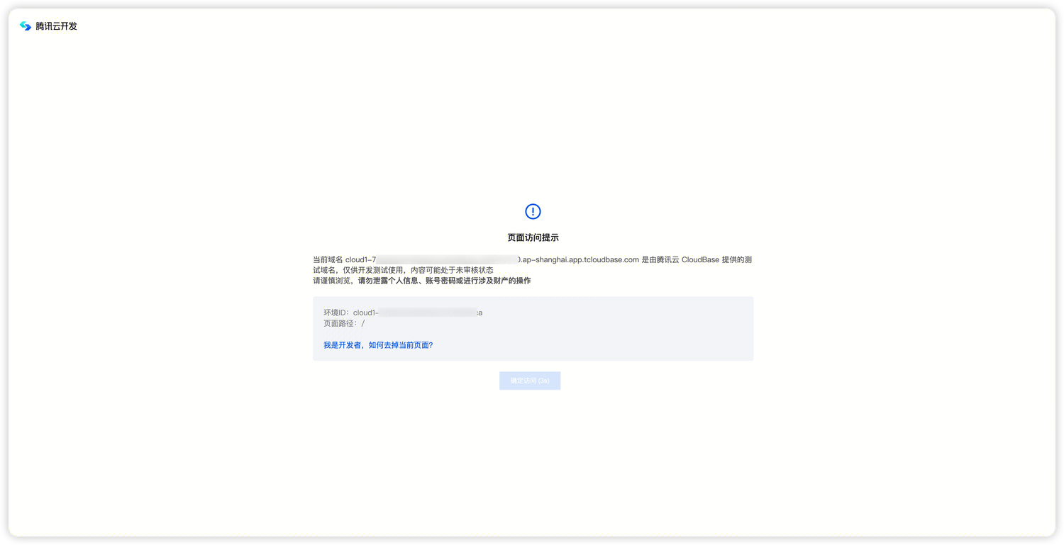 访问提示中间页示例