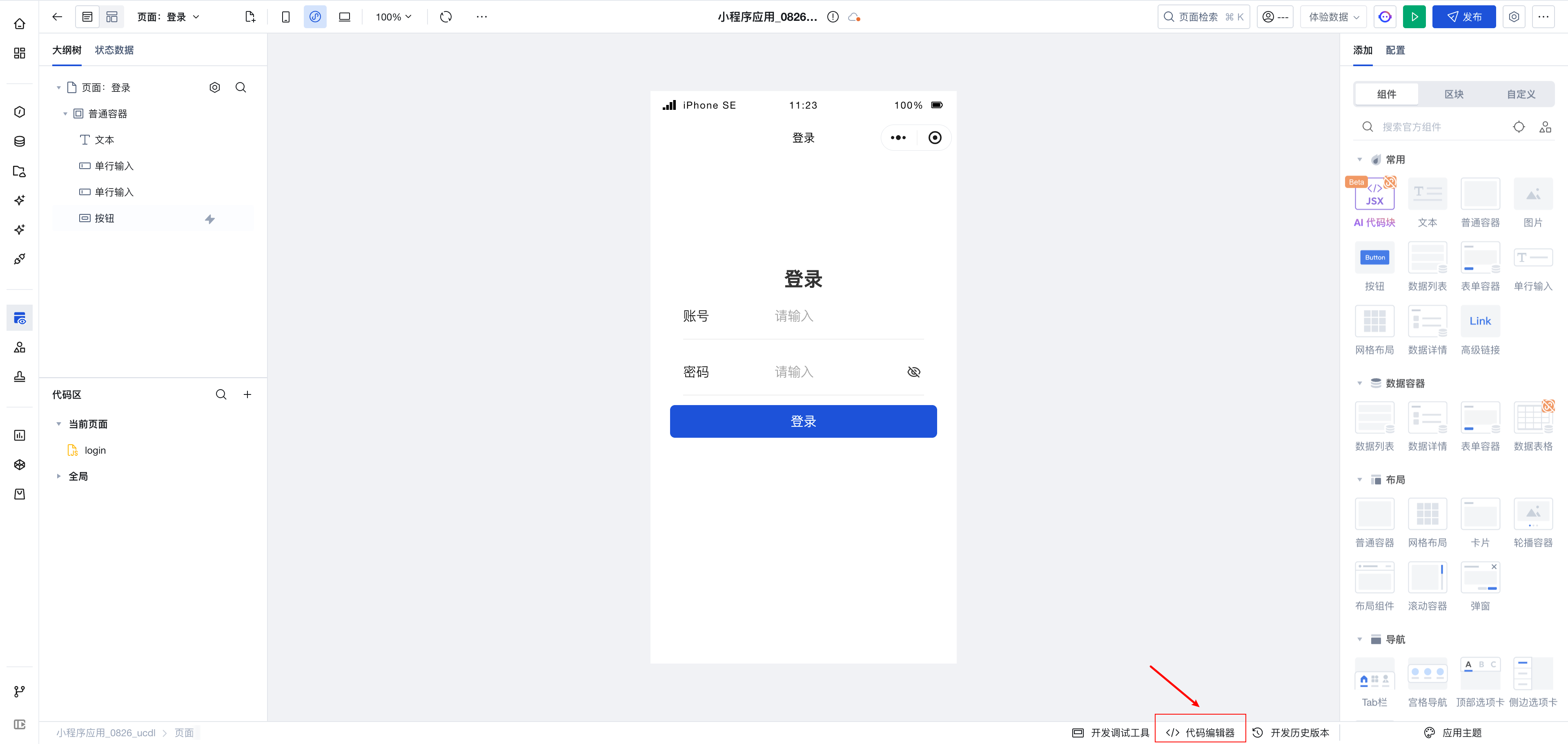 应用生命周期代码编辑