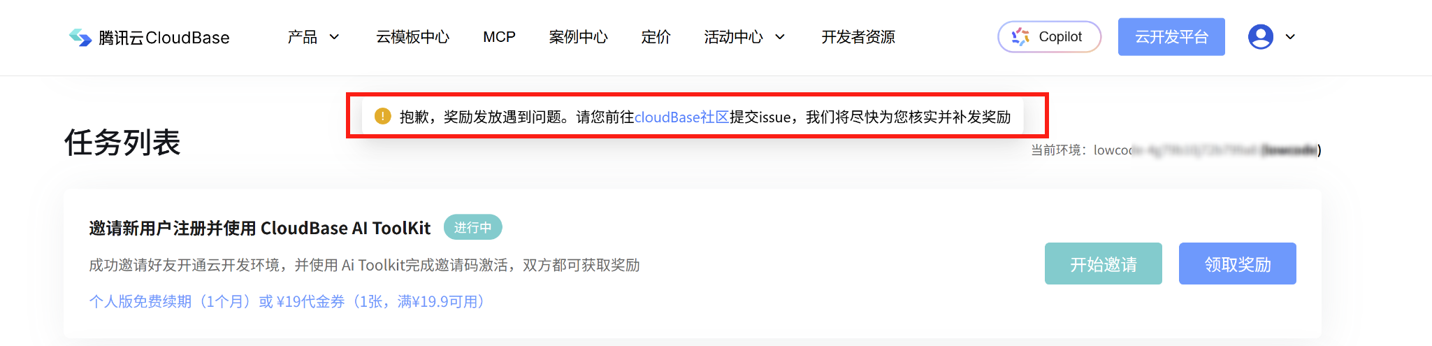 奖励领取失败提示