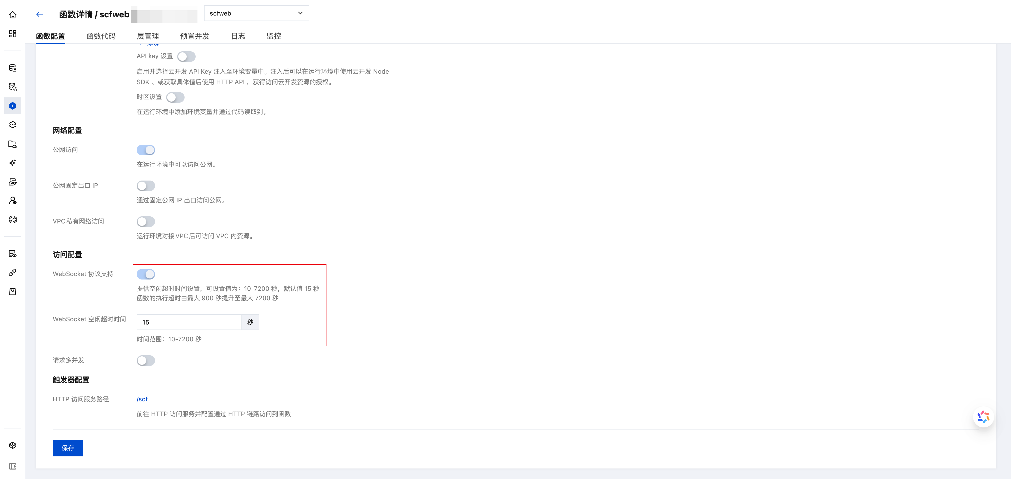 显示 WebSocket 协议开关和空闲超时时间配置