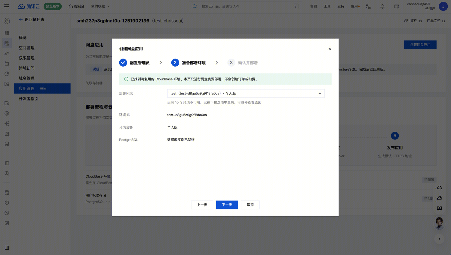 第二步：准备部署环境