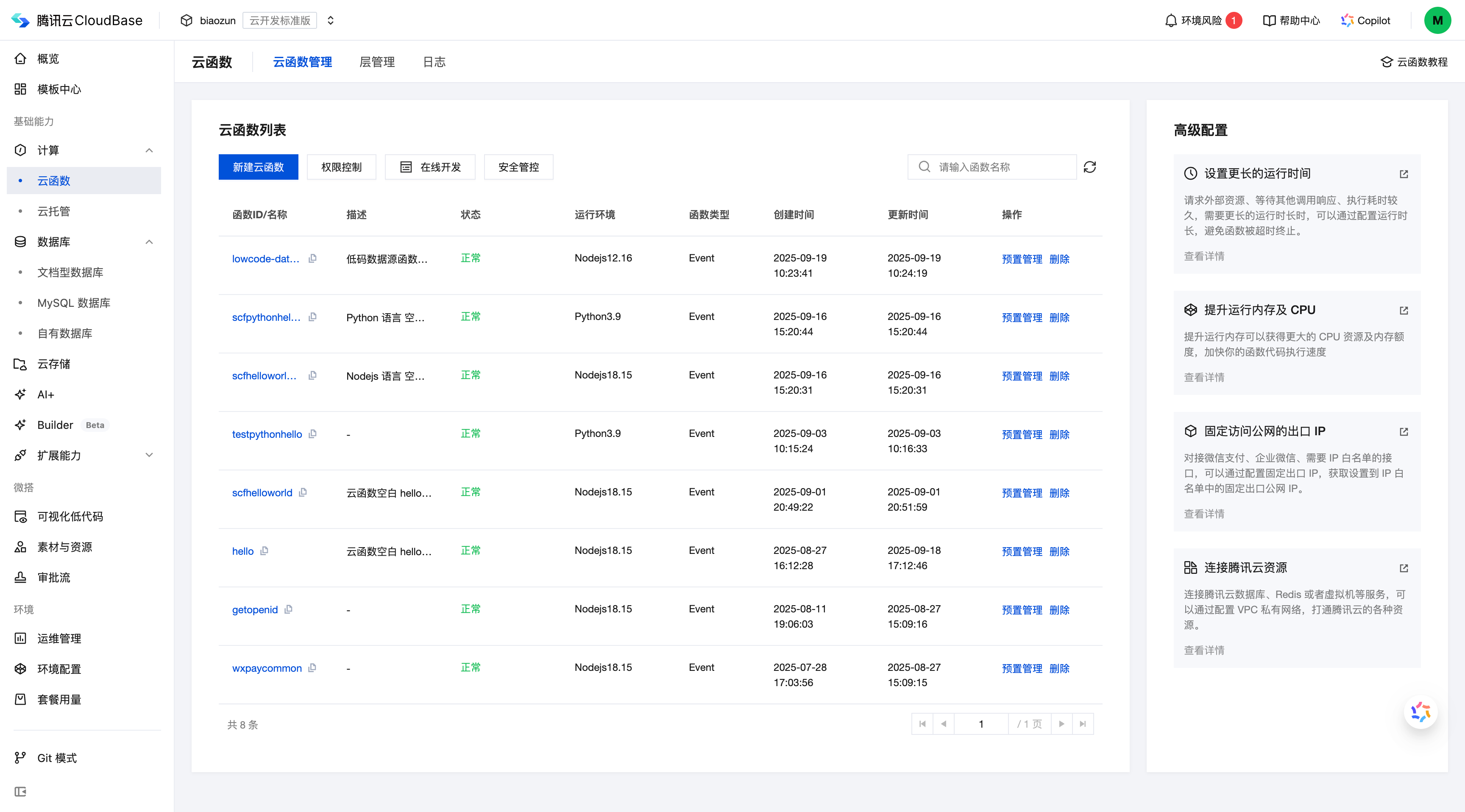 云函数管理