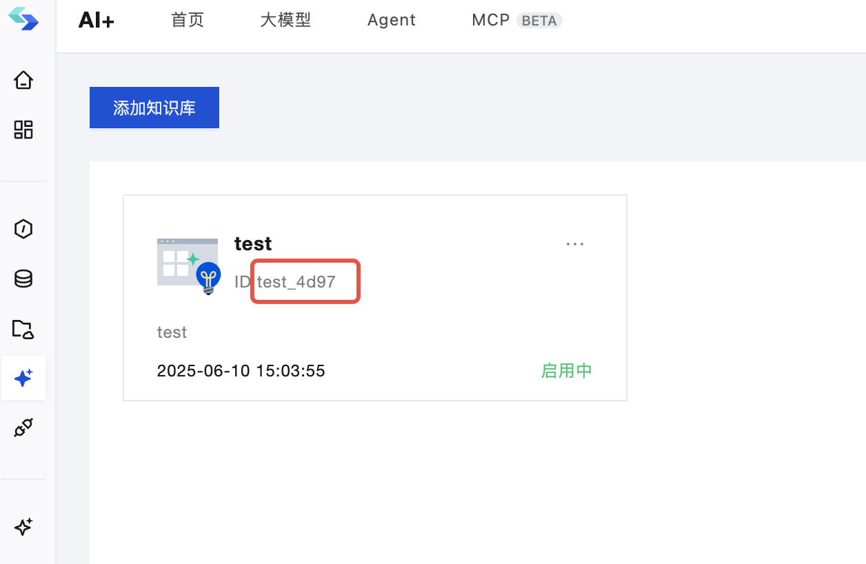 知识库ID配置获取方式