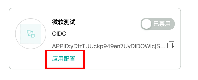 单点登录应用配置