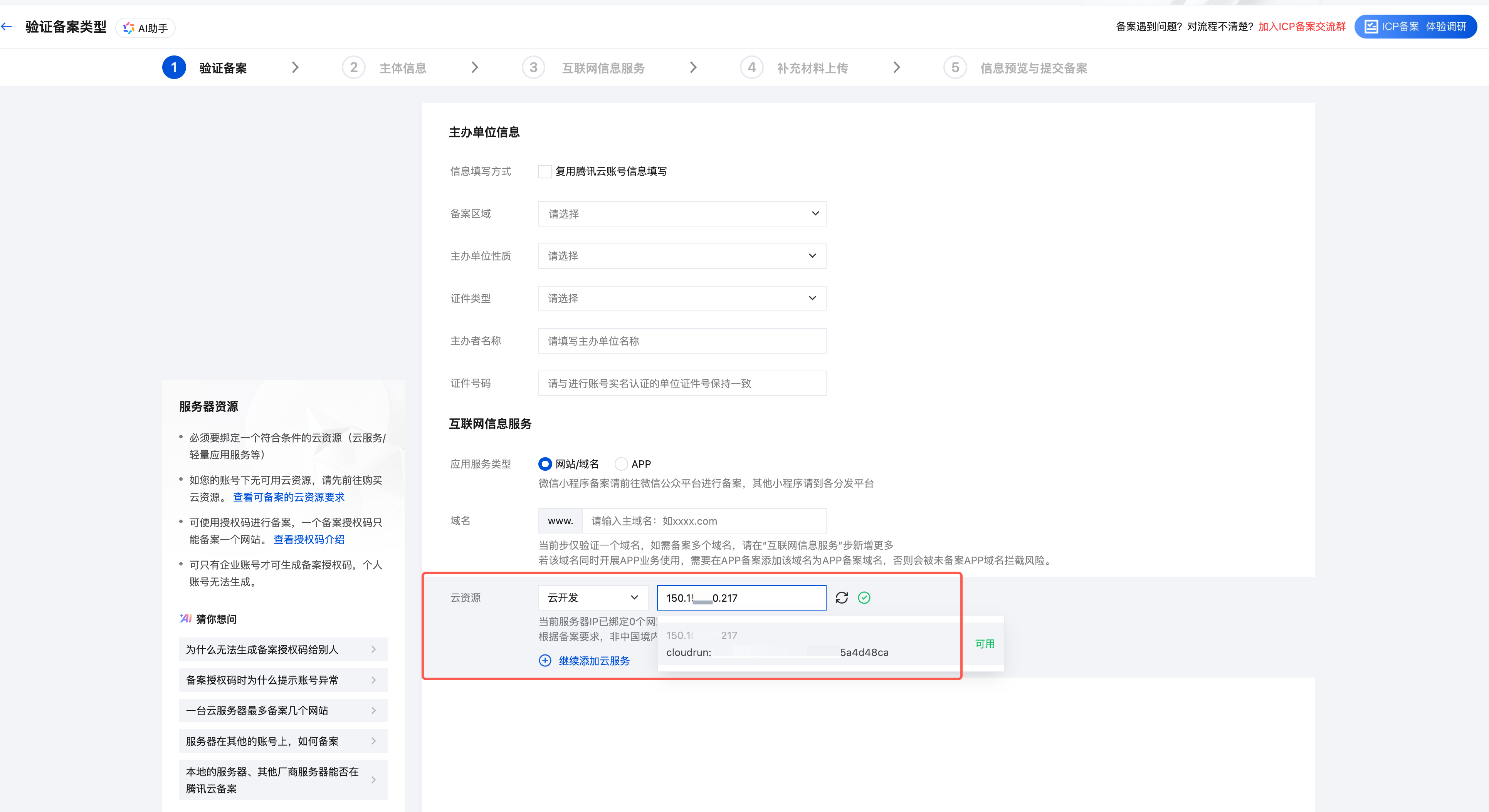 选择备案云资源