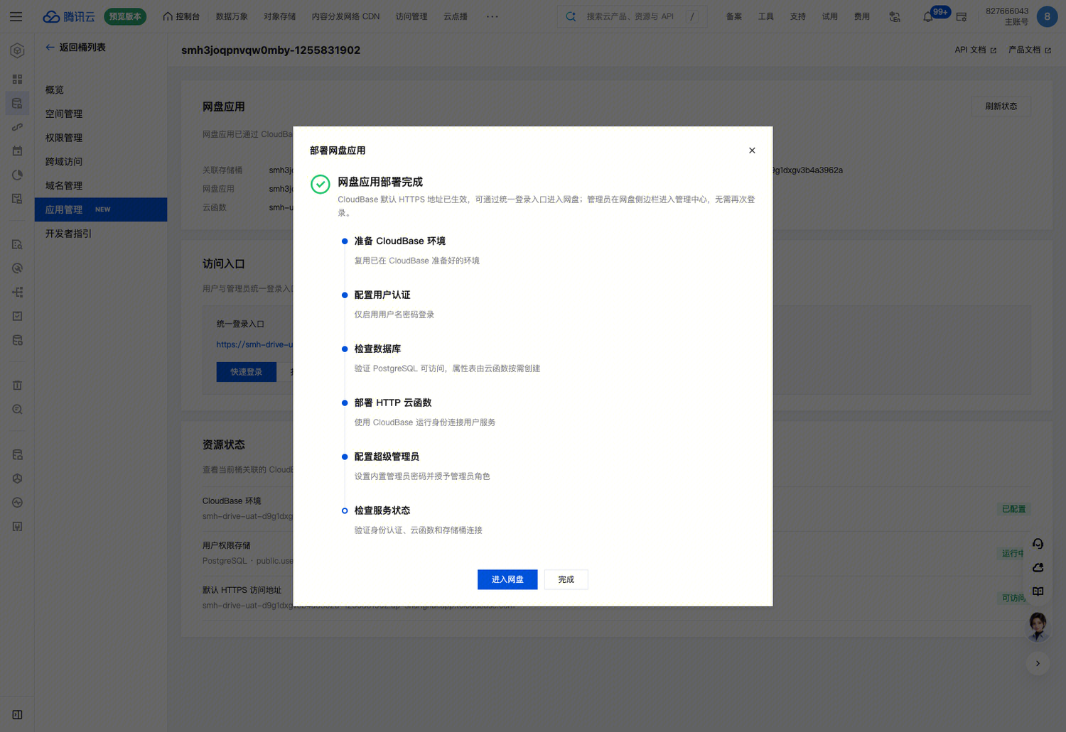 第三步：确认并部署