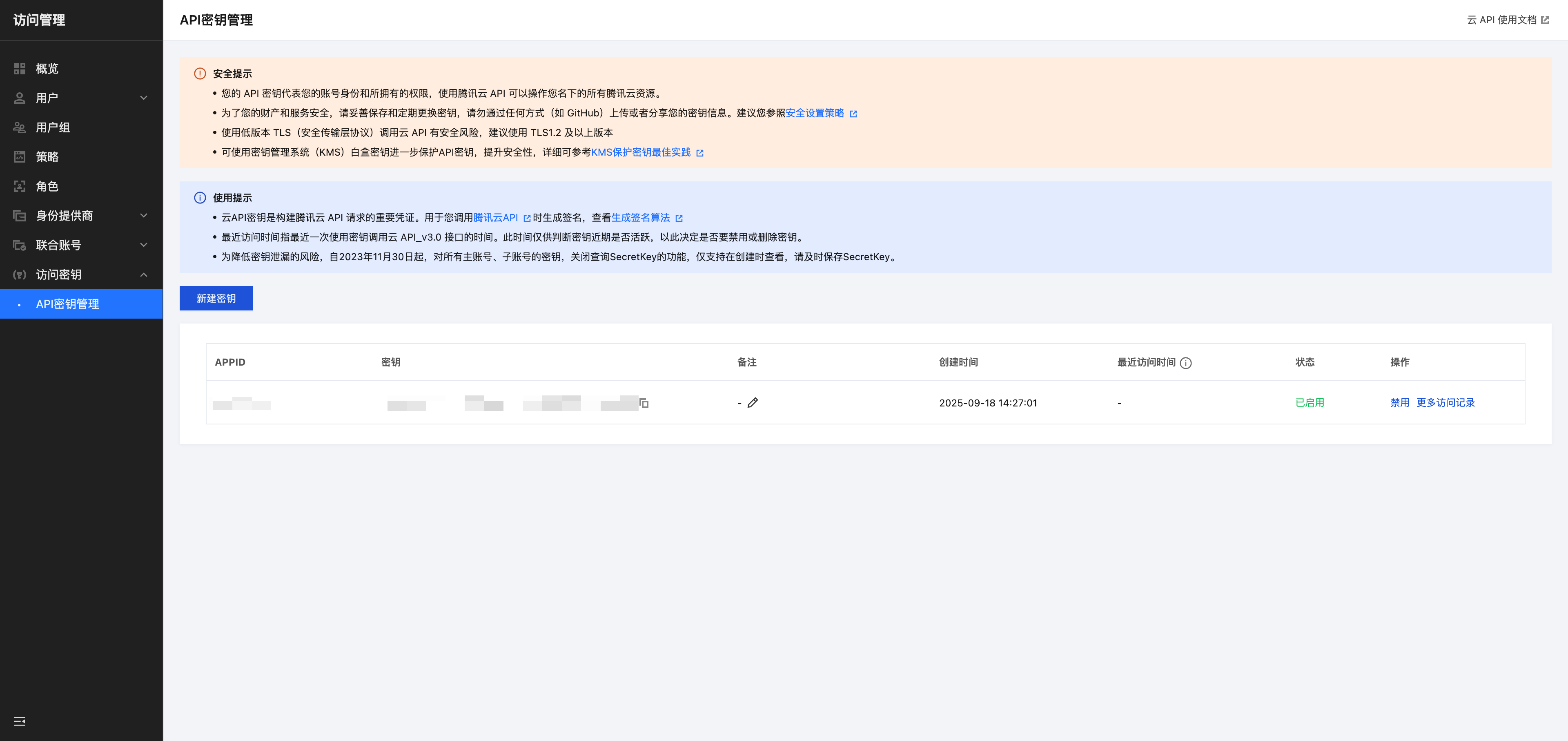 API密钥管理