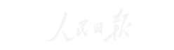 人民日报