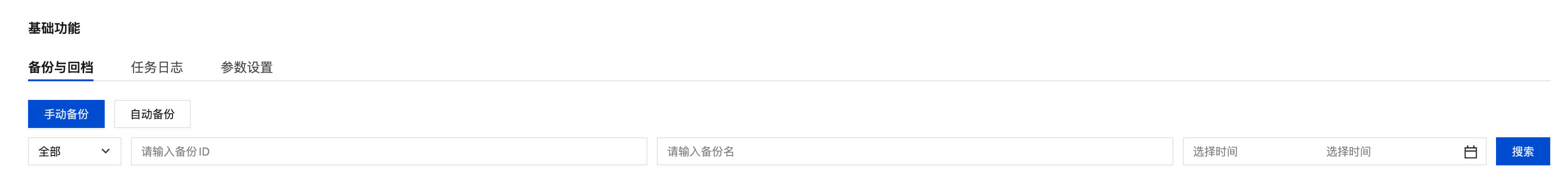 手动备份操作界面