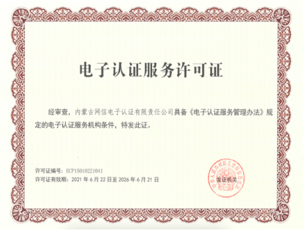 电子认证服务许可证
