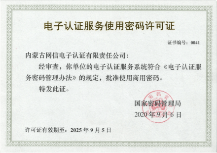 电子认证服务使用密码许可证