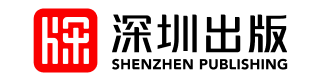 深圳出版