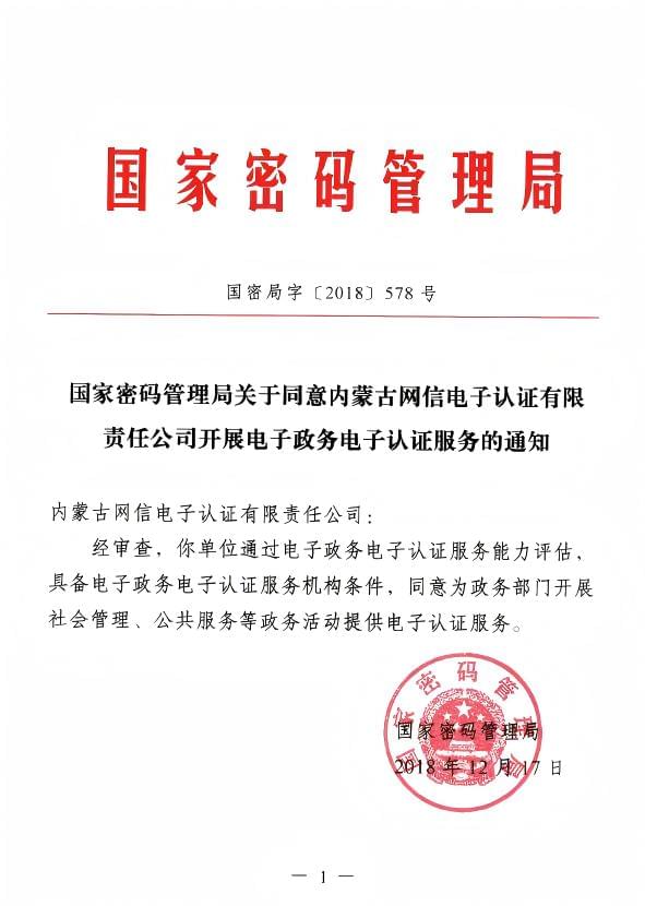 电子政务电子认证服务许可证