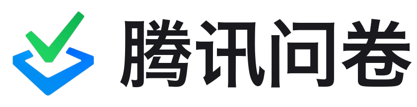 腾讯问卷